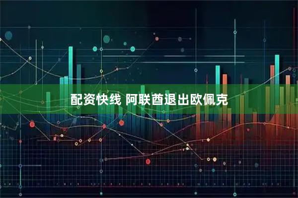 配资快线 阿联酋退出欧佩克